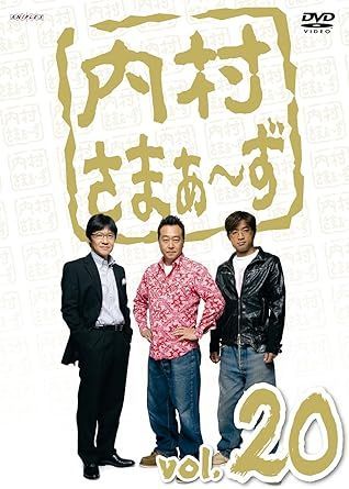 未開封DVD】内村さまぁ~ず Vol.20 - メルカリ