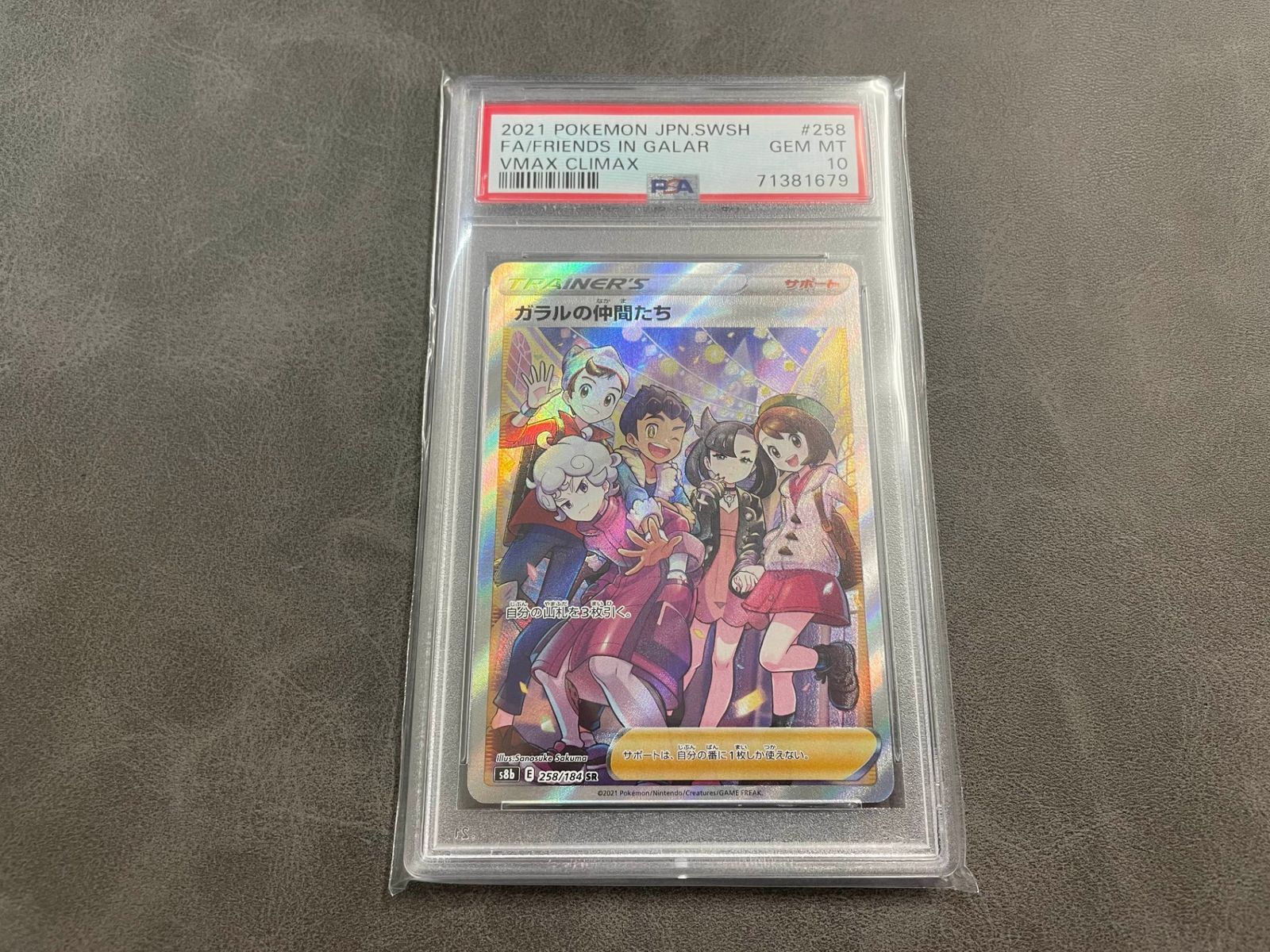 PSA10】 ガラルの仲間たち SR (S8b-258/184) VMAXクライマックス Vクラ - メルカリ