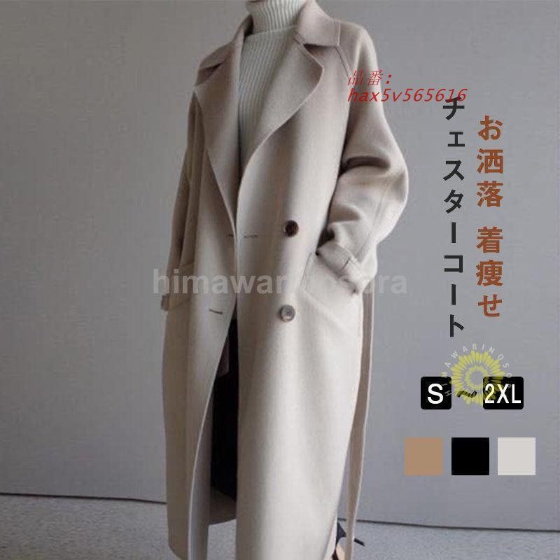 チェスターコート レディース ラシャコート ロングコート トレンチコート アウター 着痩せ お洒落上品 春秋冬 トレンド ラシャ 羽織り hax5v565616