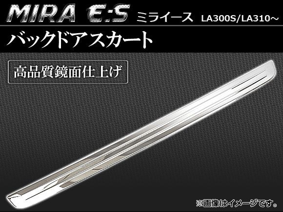 バックドアスカート ダイハツ ミライース LA300S，LA310～ 2011年～ APBDS-D09