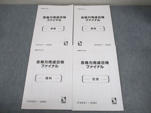 日能研 小6 合格力ファイナル 合格力完成日特ファイナル 国語
