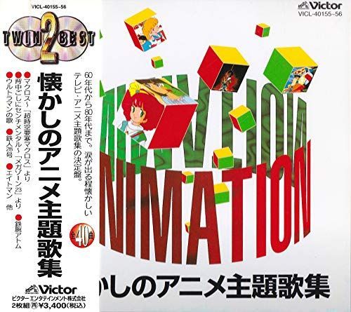【】懐かしのアニメ主題歌集