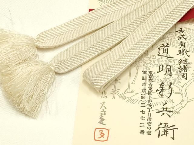 平和屋着物● 上 有職組紐道明 帯締め 笹浪組 宮内庁御用 国立博物館御用 東京芸術大学御用 AABA9903ay