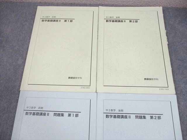 鉄緑会 中3 数学基礎講座II/問題集 第1/2部 テキスト