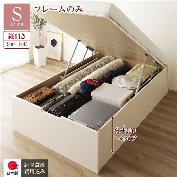〔組立設置サービス付き〕 収納 ベッド ショート丈シングル 跳ね上げ式 縦開き 深さ44cm ハイタイプ フレームのみ アイボリー ヘッドレス 日本製 国産【代引不可】