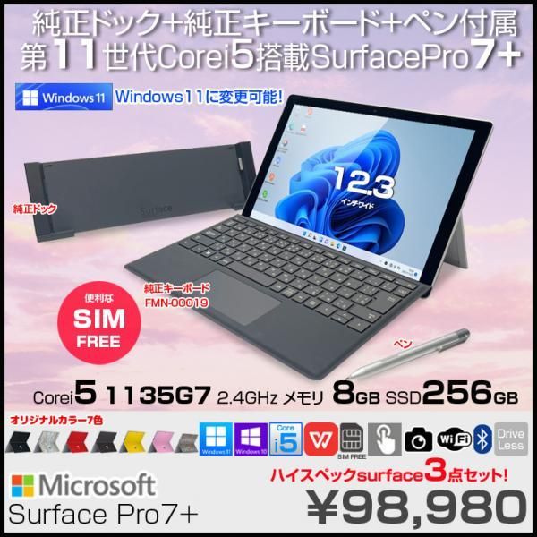 Microsoft Surface Pro7+ LTE対応 プラチナ 中古 Office 選べるWin11