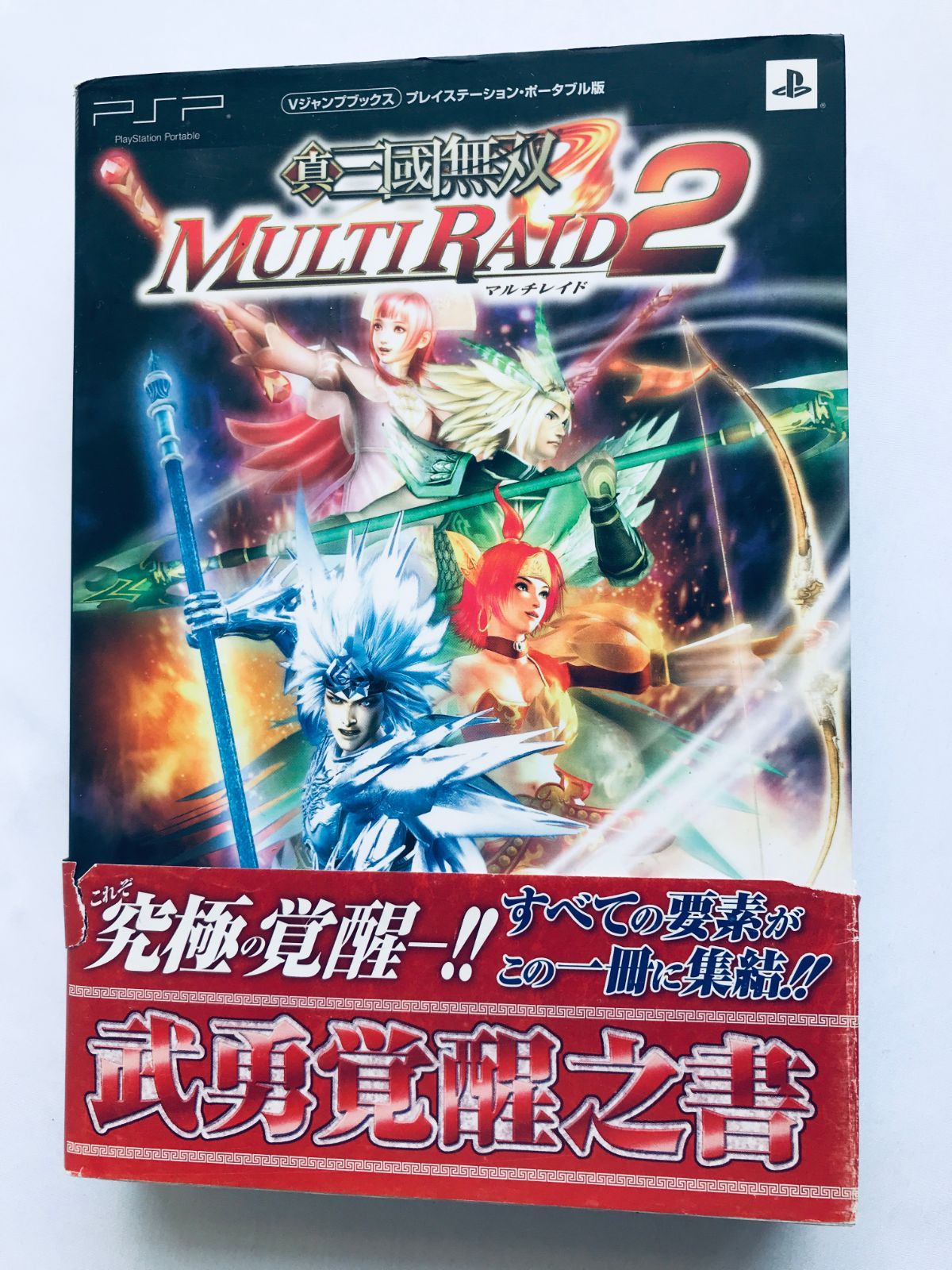 真・三國無双 マルチレイド2 武勇覚醒之書 ガイド 攻略本 初版 帯 Shin 