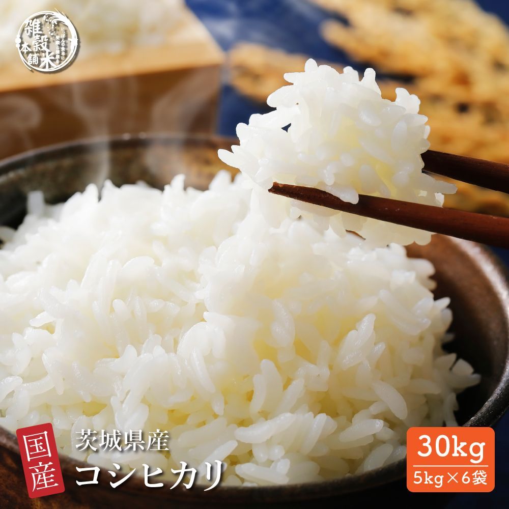 茨城県産コシヒカリ 30kg（5kg×6袋） 【精白米】 令和6年産 米