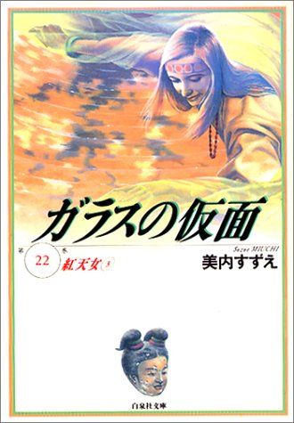 ガラスの仮面 第22巻 紅天女 3 (白泉社文庫)／美内 すずえ