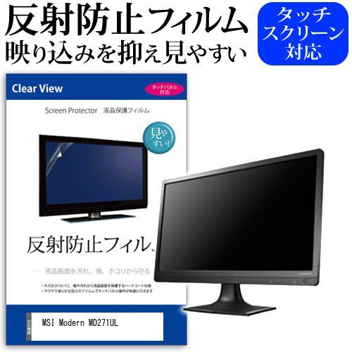 MSI Modern MD271UL [27インチ] 保護 フィルム カバー シート 反射防止 ノングレア 液晶保護フィルム メール便送料無料