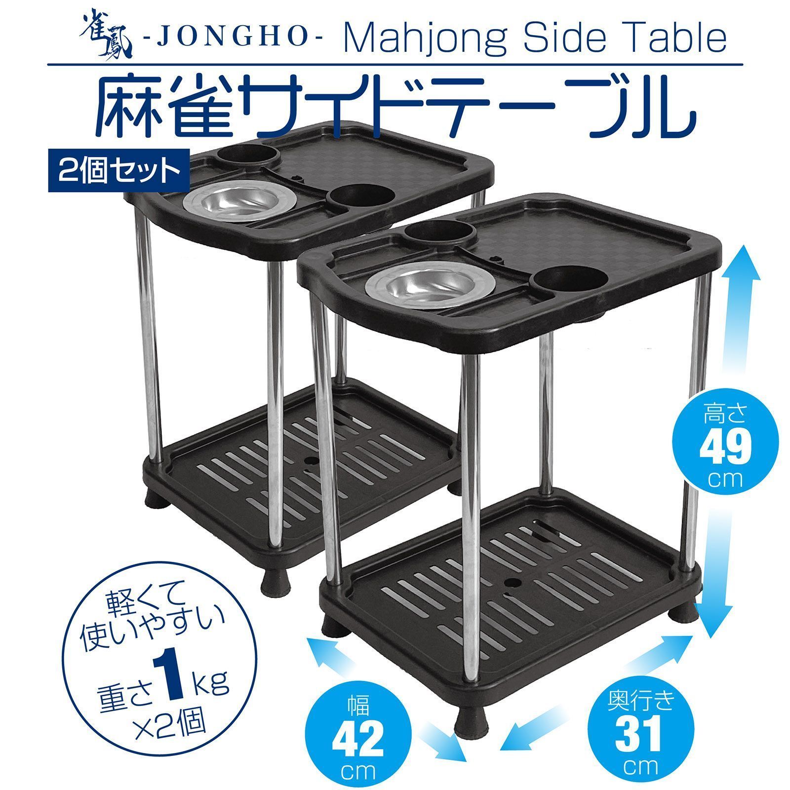 Cアウトレット品 灰皿 ドリンクホルダー付き 麻雀卓用 サイドテーブル2脚セット 新品麻雀 サイドテーブル 2個セット 麻雀卓 灰皿 ドリンク