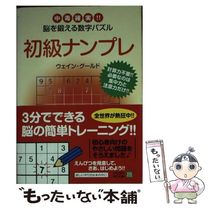【中古】 ナンプレ 中毒確実！！脳を鍛える数字パズル ５/角川書店/ウェイン・グールド 中古】 初級ナンプレ 中毒確実！！脳を鍛える数字パズル （角川