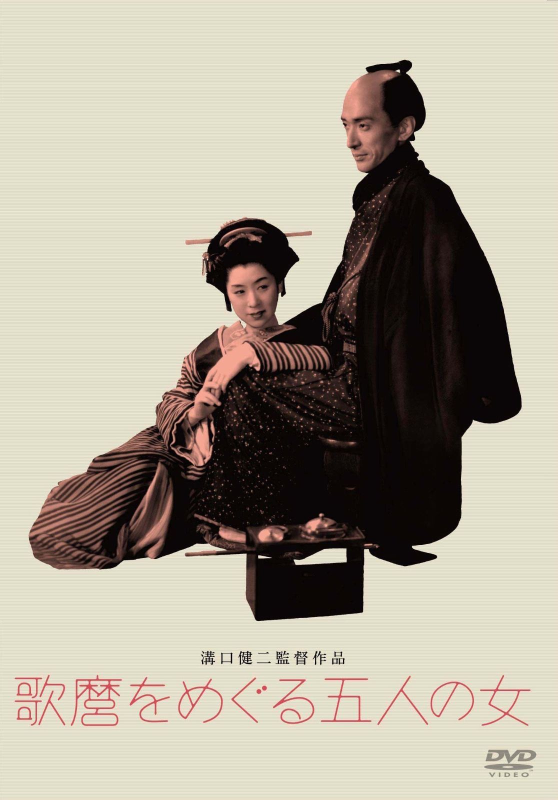あの頃映画 松竹DVDコレクション 歌麿をめぐる五人の女 - メルカリ