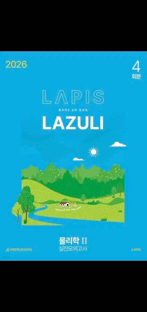 2026 物理学2 ラピス 模擬試験 4回分