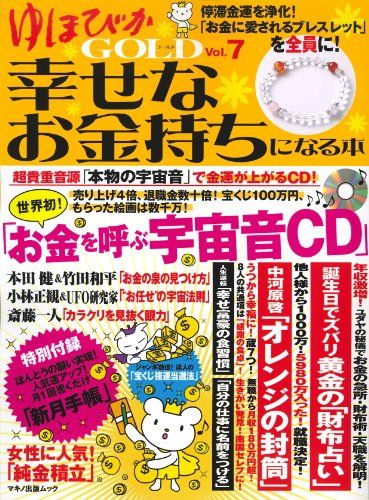 ゆほびかGOLD 幸せなお金持ちになる本 vol.7 (マキノ出版ムック