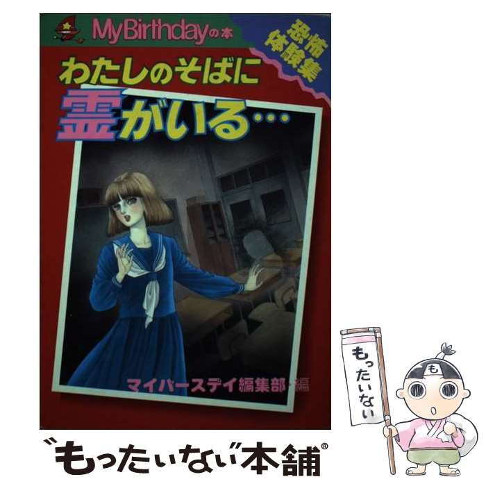 中古】 わたしのそばに霊がいる… 恐怖体験集 (M B books) / マイバースディ編集部 / 実業之日本社 - メルカリ