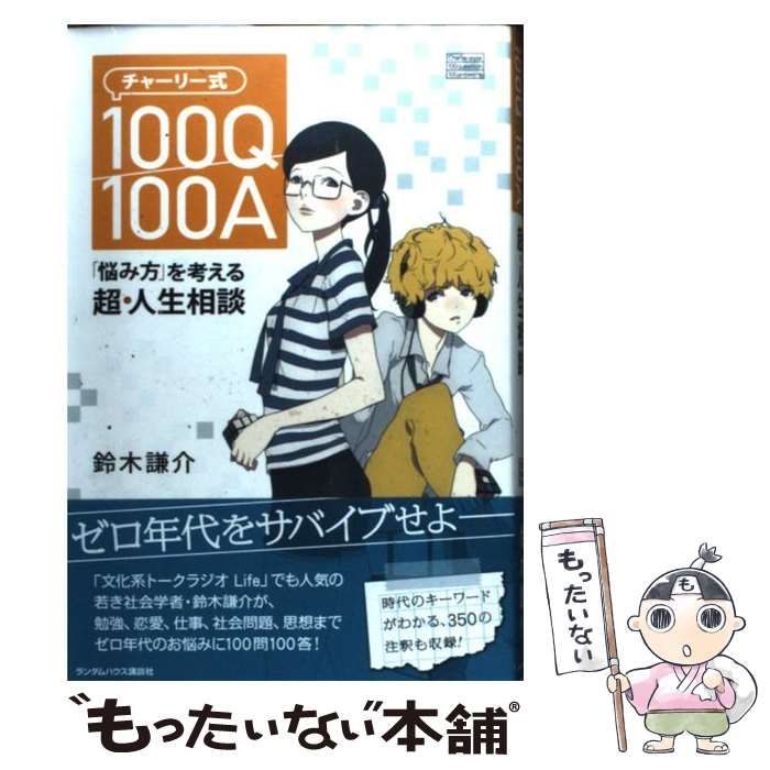 【中古】 チャーリー式100Q／100A 「悩み方」を考える超・人生相談 / 鈴木 謙介 / 武田ランダムハウスジャパン