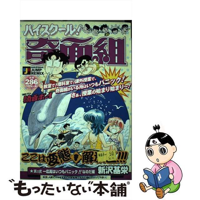 9784081064298ハイスクール！奇面組 其乃弐（一応高はいつもパニック/集英社/新沢基栄