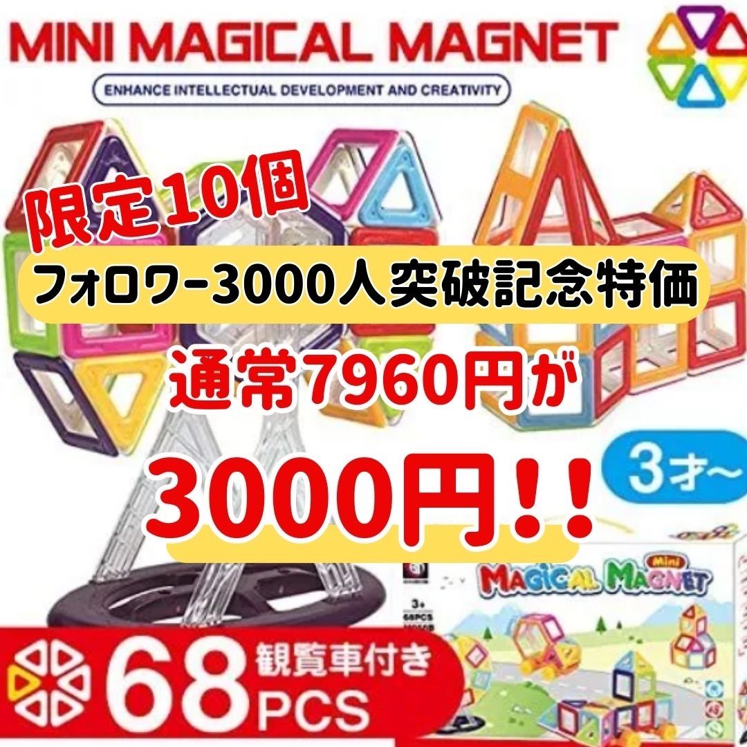 \プレゼントに！おうち時間に！❄️/ 限定10個特価！！ミニマジカル マグネット68ピース Magical Magnet 磁石式知育ブロック 知育玩具 さらにクーポンあります❣️ 宅配便