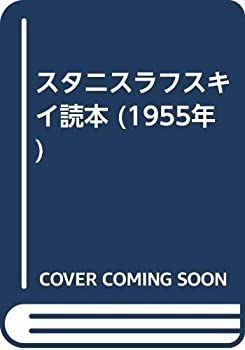 人気セール，本物保証 【中古-非常に良い】 スタニスラフスキイ読本 (1955年)