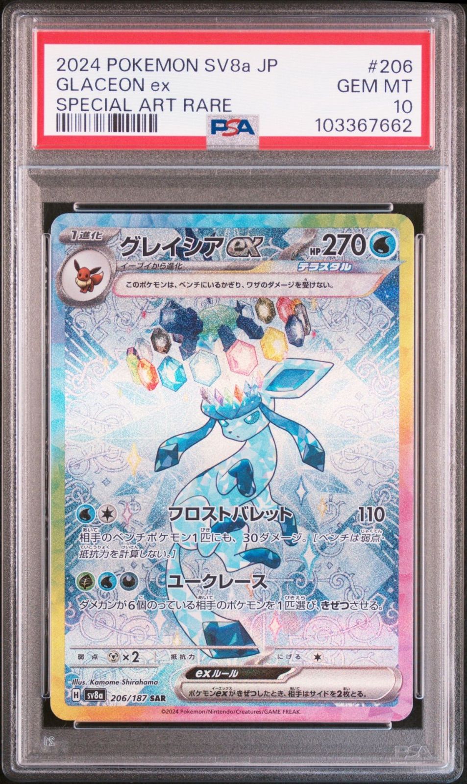 ポケモンカード PSA10 グレイシア ex SAR 【公式通販】