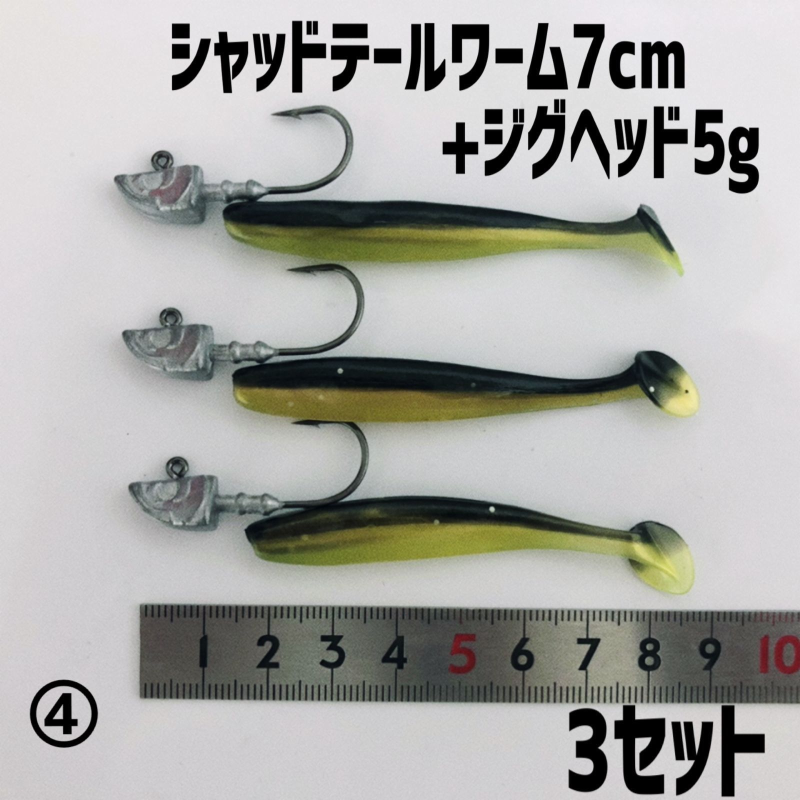 釣場直行セット】 シャッドテールワーム7cm+ジグヘッド5g 3
