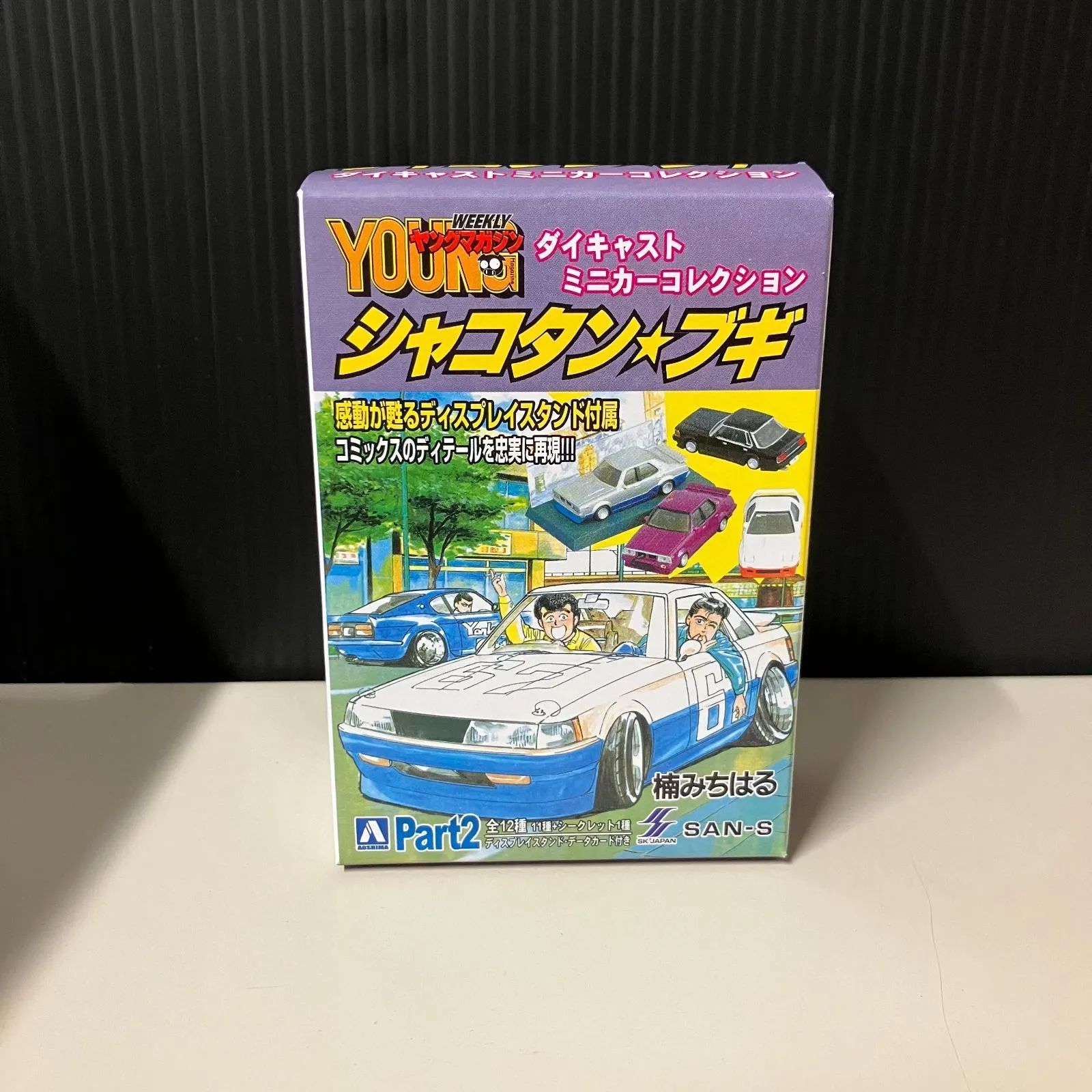 アオシマ シャコタン☆ブギ ダイキャスト ミニカーコレクション Part2 12台入り【むつ45-0381】 - メルカリ