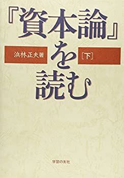 中古】 「資本論」を読む 下 資本論 漫画