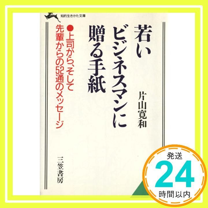 若いビジネスマンに贈る手紙 知的生きかた文庫 か 21-1 Jun 10 1994 片山 寛和_03