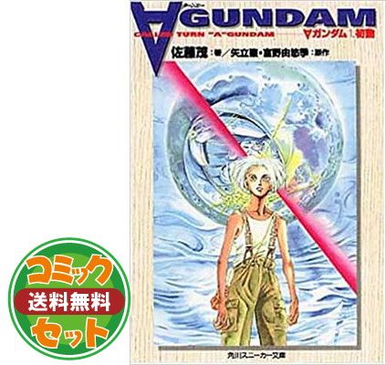 【セット】ターンエー ガンダム [青年向け:コミックセット] [Comic] 富野 由悠季; 矢立 肇 and 曽我 篤士 
