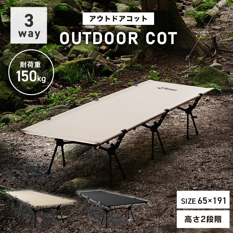 3WAY フォールディングコット コット 簡易ベッド キャンプ ベッド 折りたたみベッド コンパクト 折り畳み キャンピングベット キャンプ用ベッド ハイコット ローコット レジャーベッド 耐荷重 150kg 軽量 幅広 アウトドア FLDC01