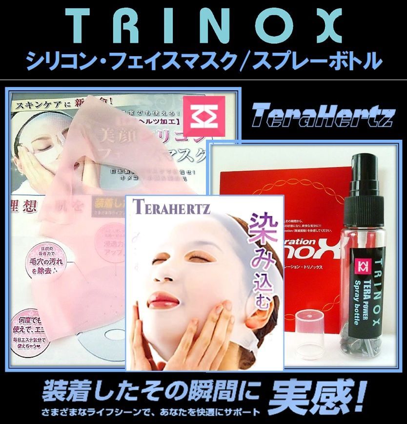 TRINOX テラヘルツ・シリコンフェイスマスク （テラヘルツシール付き