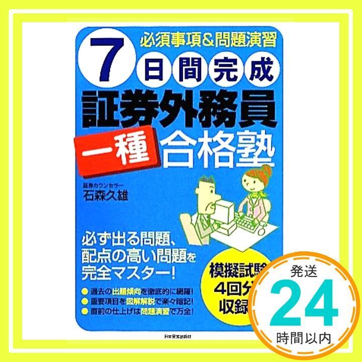【中古】 やったぜ合格！証券外務員二種１週間完全マスター 改訂版/日本法令/証券外務員試験対策研究会 中古】 やったぜ合格！証券外務員二種1週間完全マスター 改訂版/