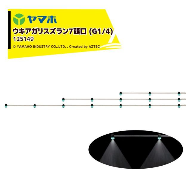 運送会社ターミナル止め 0円 ヤマホ ウキアガリスズラン7頭口 ステンタイプ G1|4 散布幅 約238cm YAMAHO 125149