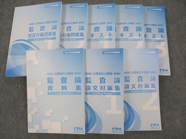 WW05-033 CPA会計学院 公認会計士講座 監査論 テキスト/論文対策集/短答対策問題集/他 2024年合格目標 未使用多数 計9冊  000L4D