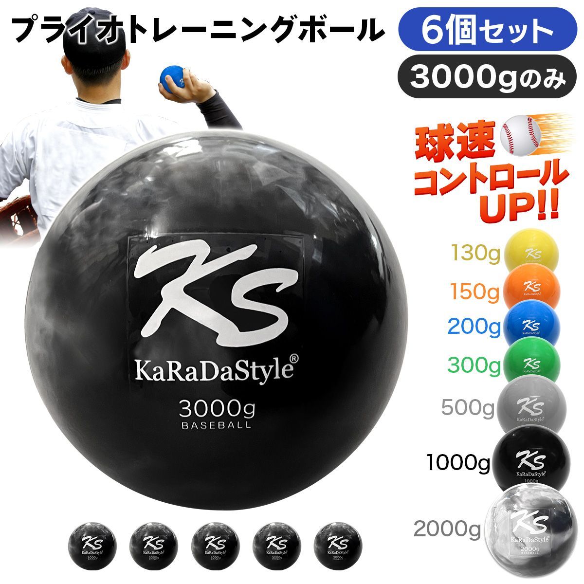 KaRaDaStyle プライオ トレーニング ボール 野球 球速アップ 投手 プアボール サンドボール 練習 ウエイトボール 重いボール 3000g (6個セット)