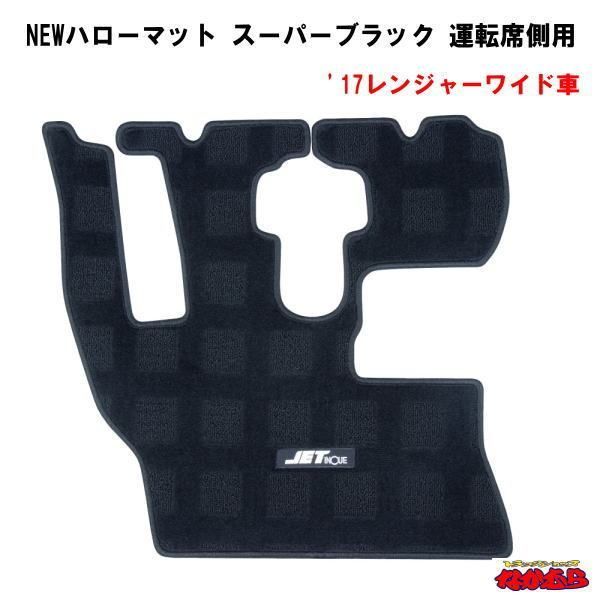 NEWハローマット　スーパーブラック　運転席側用　'17レンジャーワイド車