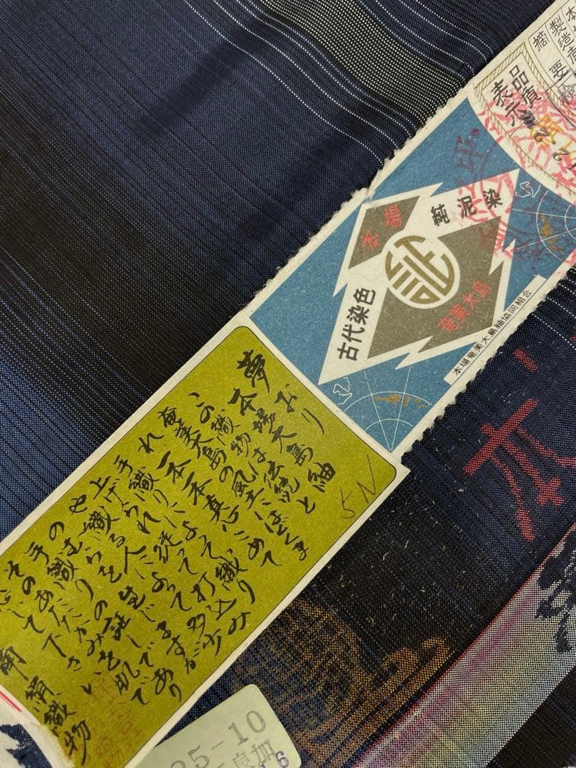本場奄美大島紬 古代染色 純泥染 夢ふり 通産大臣指定伝統的工芸品 