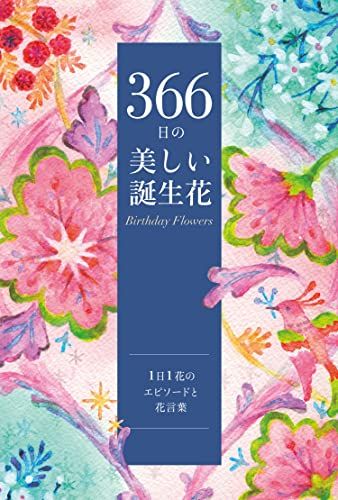 366日の美しい誕生花【１日１花のエピソードと花言葉】／ユーキャン誕生花研究会