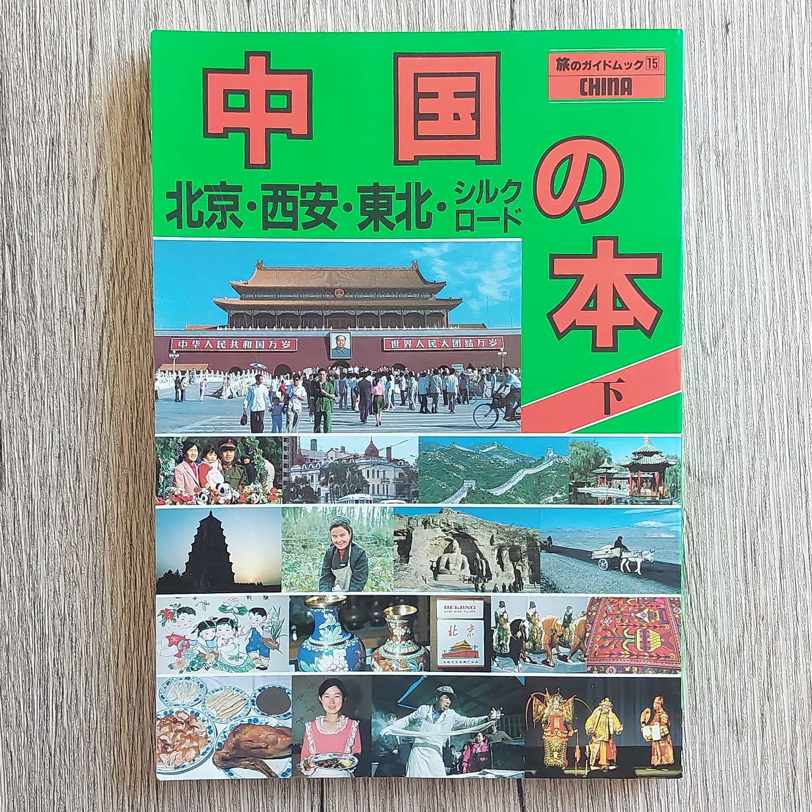 中国の本〈下〉北京・西安・東北・シルクロード (旅のガイドムック) キークリエーション-0