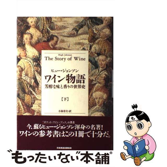 中古】 ワイン物語 芳醇な味と香りの世界史 下 / ヒュー ジョンソン