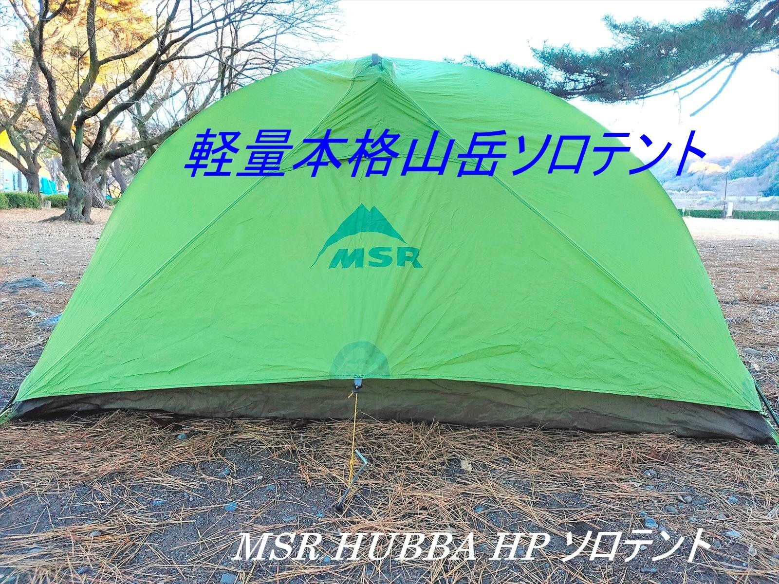 今だけ値下げ 軽量山岳テント ソロテント MSR HUBBA HP 自立式 ダブル