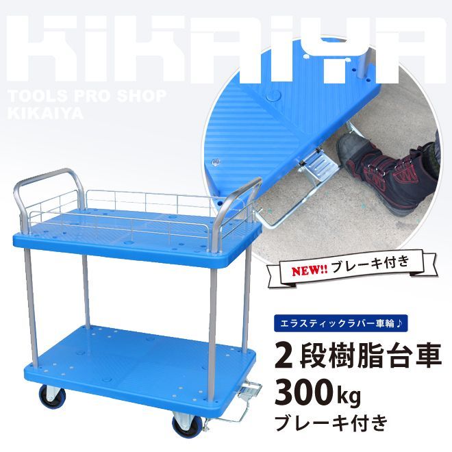台車 300kg 2段 軽量 静音 ブレーキ付き 運搬台車 ツールカート こぼれ落ち防止ガード付 KIKAIYA 個人様＊法人様 ●