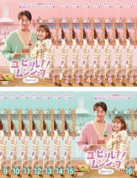 【中古】 ユ・ビョルナ！ムンシェフ 恋のレシピ (16巻セット) 【字幕】 [レンタル落ち] [DVD] ユ・ビョルナ!ムンシェフ 恋のレシピ(16枚セット)第1話～第32話