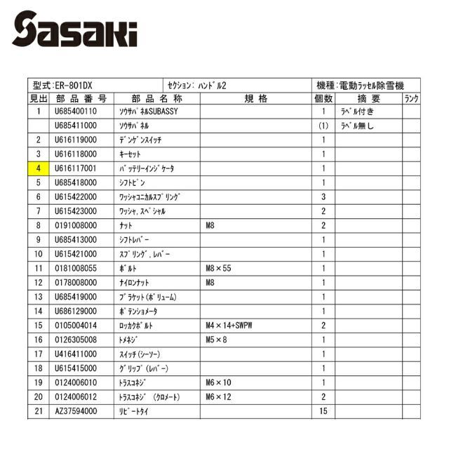 U616117001 ER-801DX用