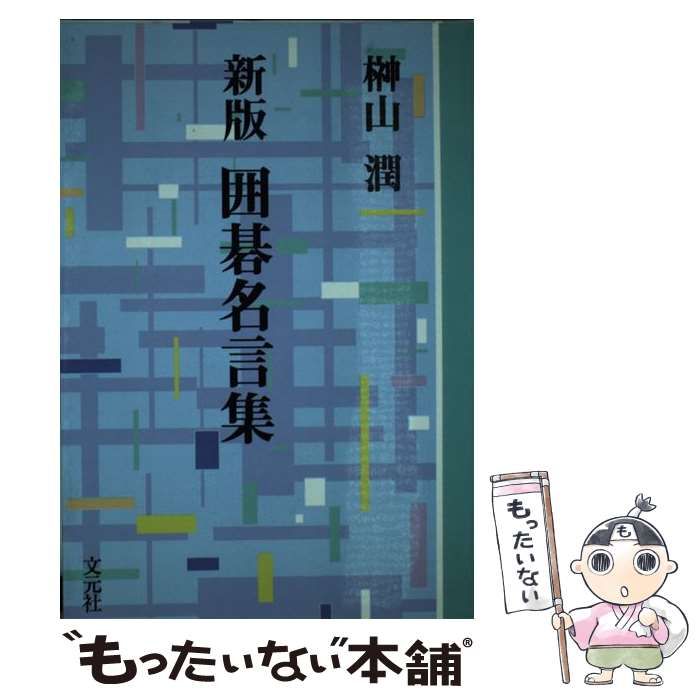 中古】 いのち ある限り 植物状態患者家族の手記 / 宮城県