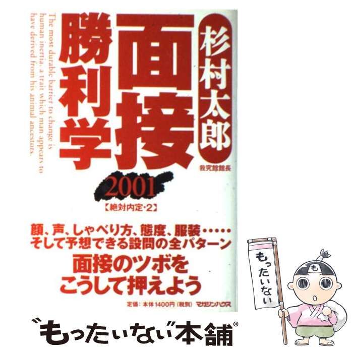 面接勝利学 絶対内定２ ２００１/マガジンハウス/杉村太郎スギムラ ...