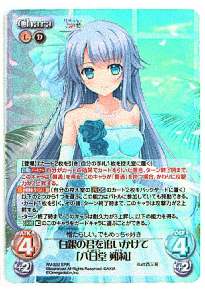 ブシロード ChaosTCG NV-322SRR 白銀の君を追いかけて「八日堂