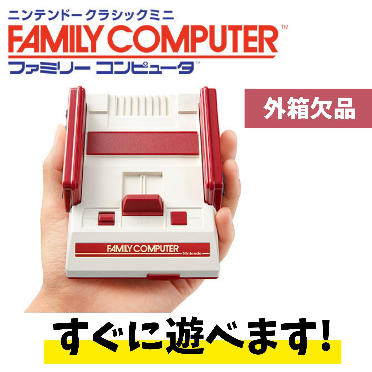 すぐ遊べるセット ニンテンドークラシックミニ　ファミコン ファミリーコンピュータ