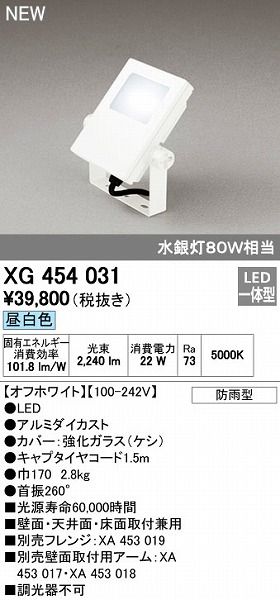 【新品・7営業日以内発送】オーデリック ODELIC XG454031 LED投光器 エクステリアライト 防雨型 昼白色【沖縄離島販売不可】